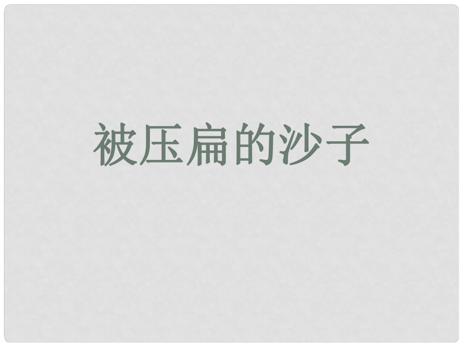 遼寧省燈塔市第二初級中學(xué)八年級語文上冊 4.18 被壓扁的沙子課件 新人教版_第1頁