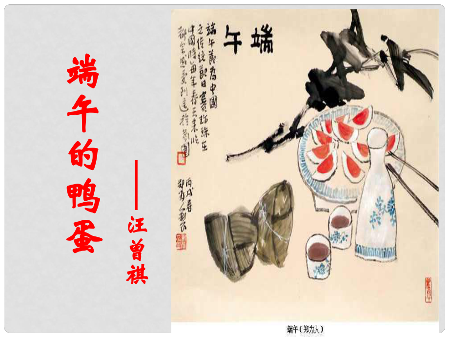 河北省淶水縣林清寺中學(xué)八年級(jí)語(yǔ)文下冊(cè) 端午的鴨蛋課件 新人教版_第1頁(yè)