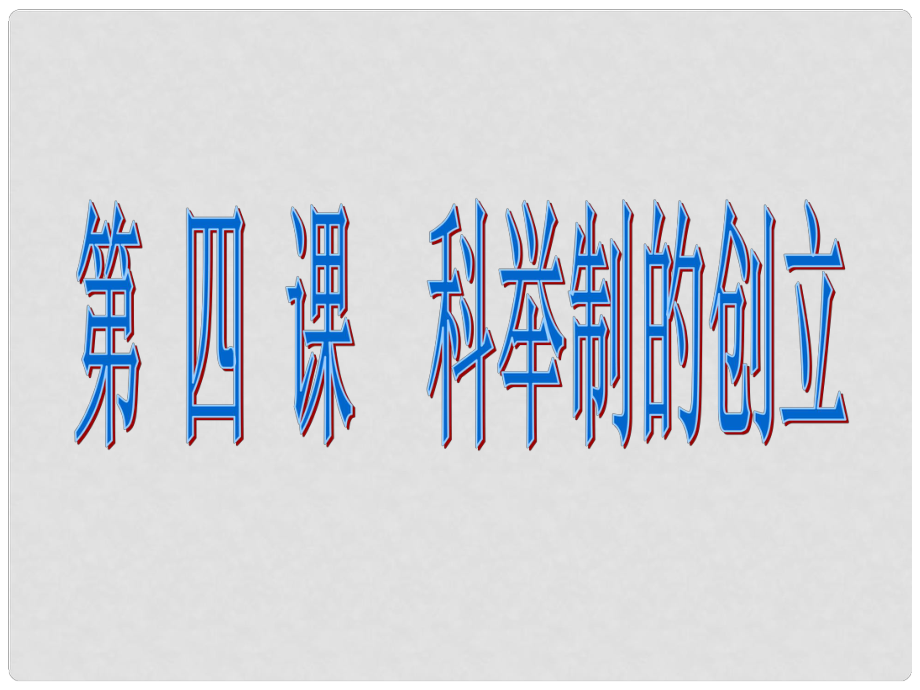 七年級(jí)歷史下冊(cè) 第一單元 第4課 科舉制的創(chuàng)立課件 新人教版_第1頁