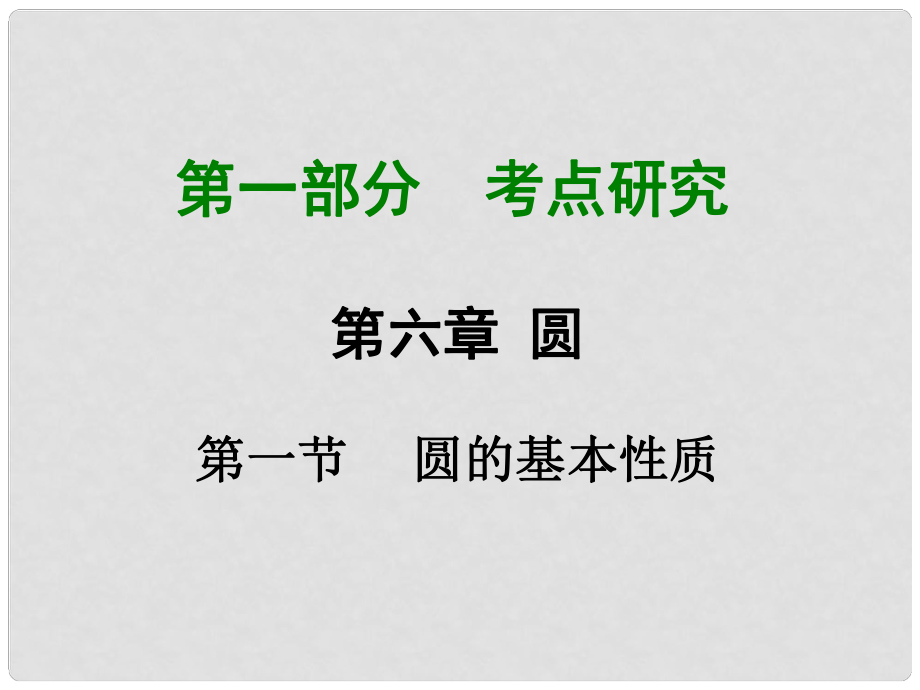 重慶市中考數(shù)學(xué) 第一部分 考點(diǎn)研究 第六章 第一節(jié) 圓的基本性質(zhì)課件_第1頁(yè)