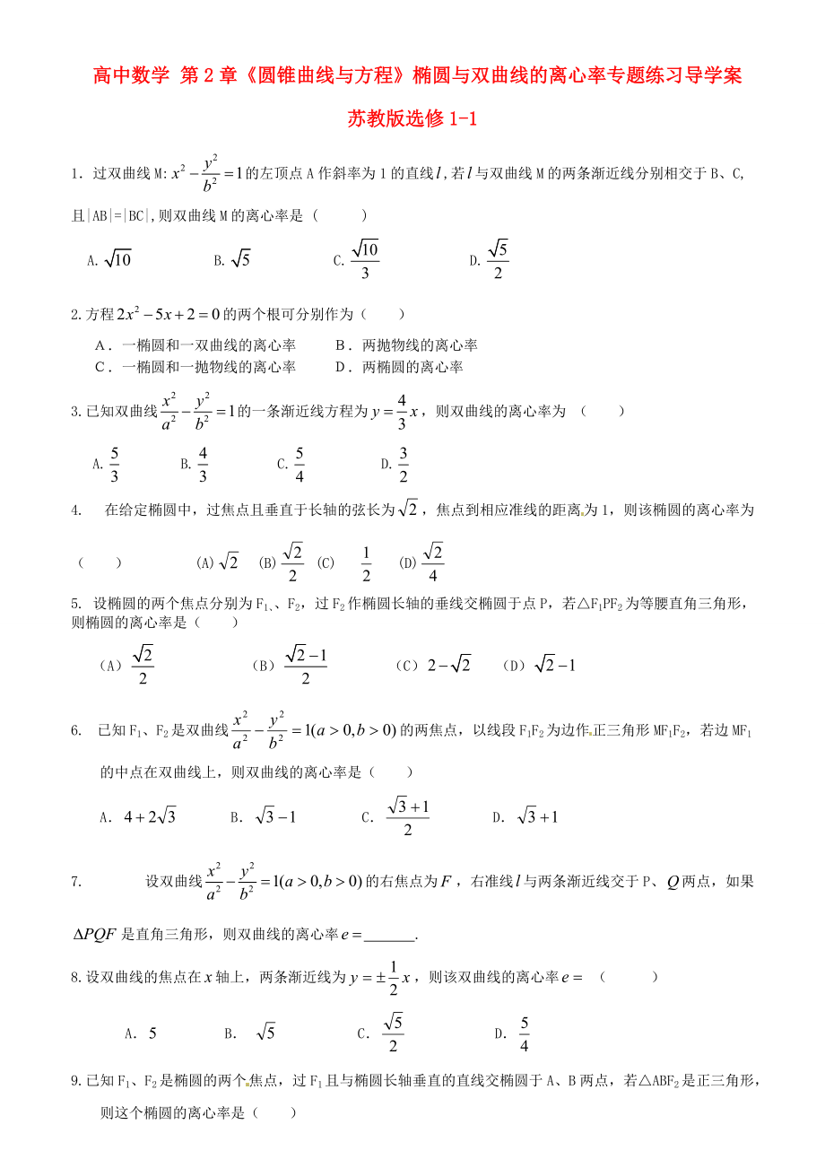 高中數(shù)學(xué) 第2章圓錐曲線與方程橢圓與雙曲線的離心率專題練習(xí)導(dǎo)學(xué)案 蘇教版選修11_第1頁(yè)