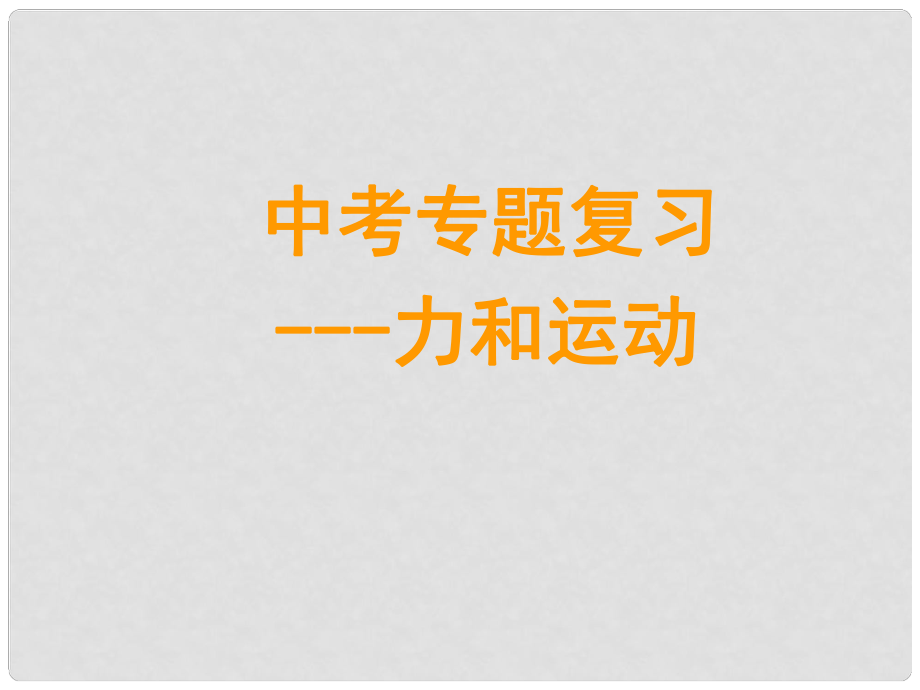 吉林省白城市第十中學(xué)九年級物理 力和運(yùn)動復(fù)習(xí)課件_第1頁