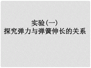 山東省冠縣武訓(xùn)高級(jí)中學(xué)高三物理總復(fù)習(xí) 探究彈力與彈簧伸長(zhǎng)的關(guān)系課件