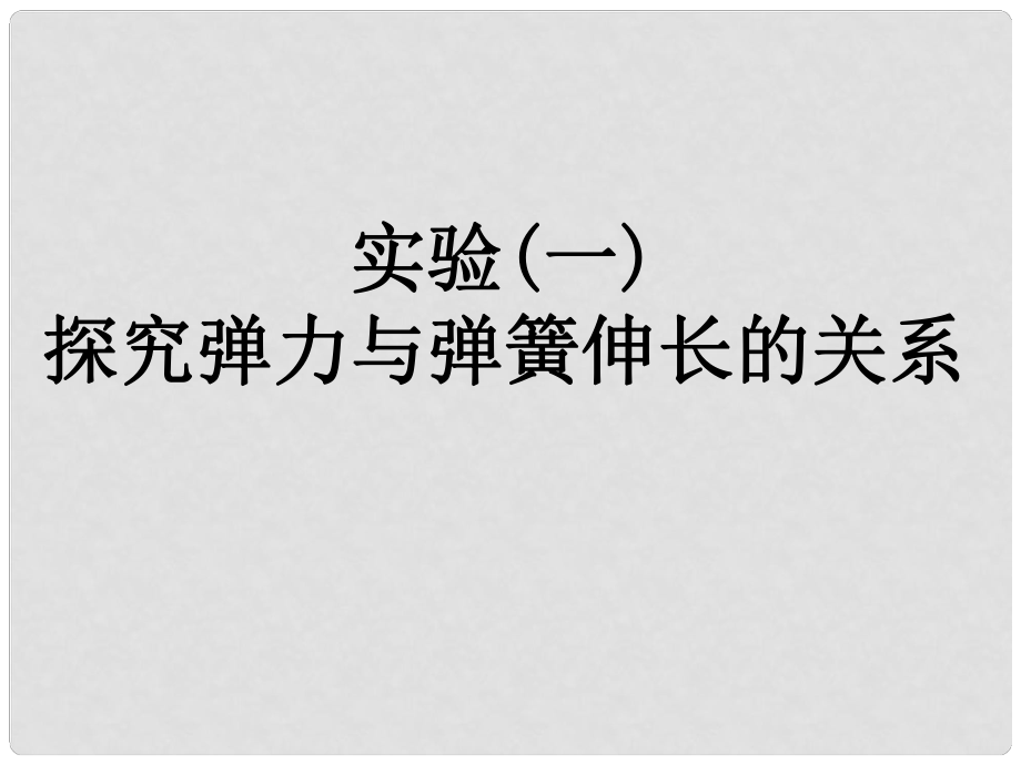 山東省冠縣武訓(xùn)高級中學(xué)高三物理總復(fù)習(xí) 探究彈力與彈簧伸長的關(guān)系課件_第1頁