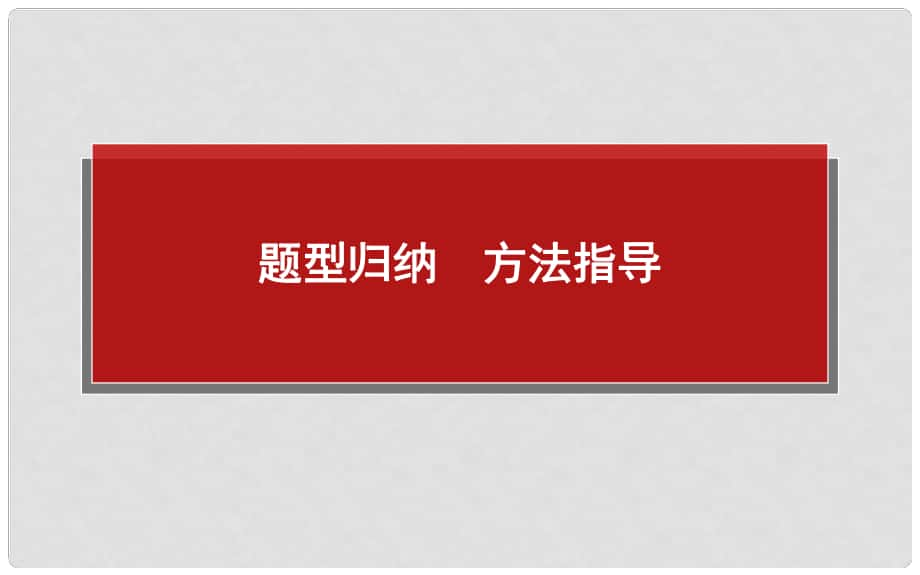 高中政治 题型归纳方法指导 如何做好措施建议类选择题课件 新人教版必修1_第1页