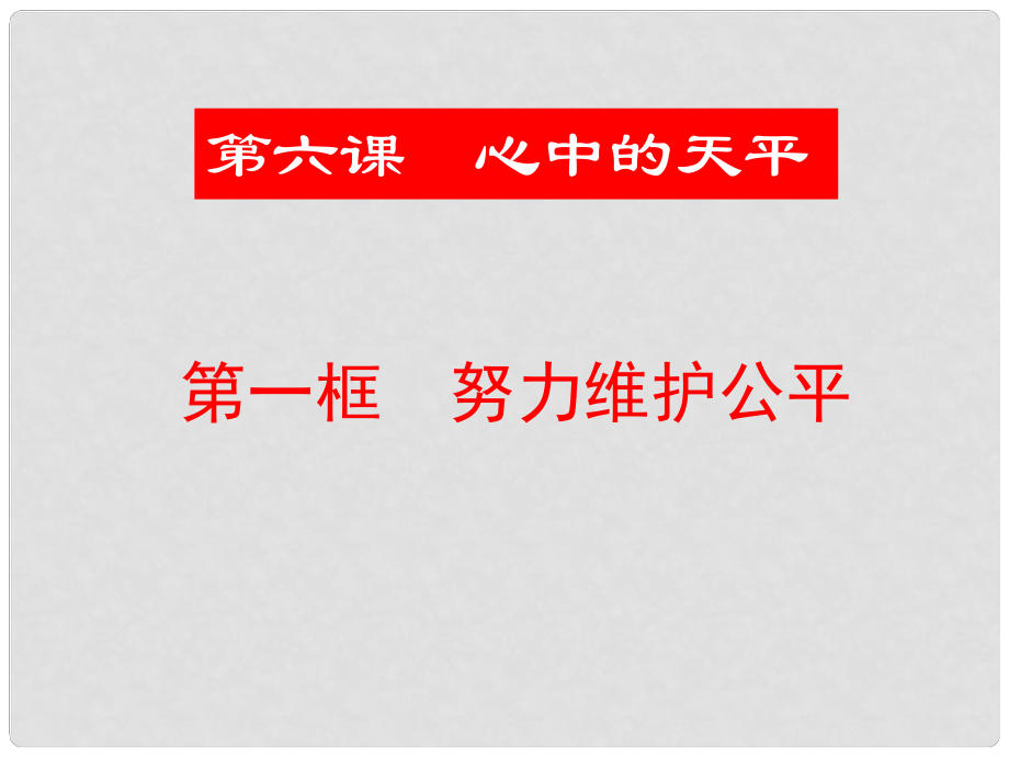 九年级政治下册 第六课《心中的天平》——努力维护公平课件 人民版_第1页