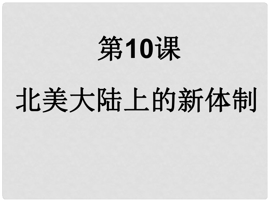 高一歷史 北美大陸上的新體制 課件_第1頁