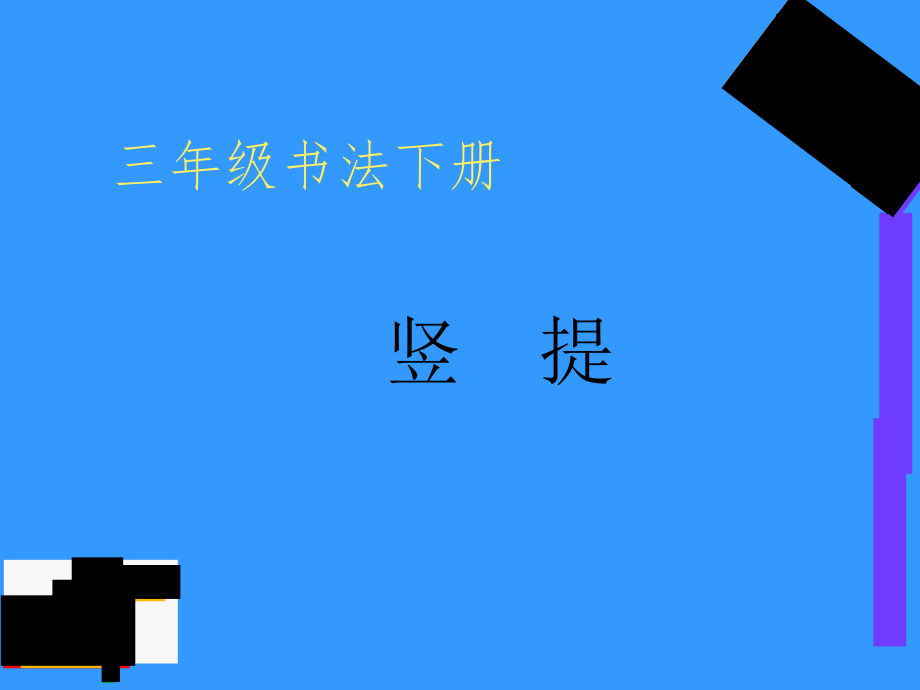 小學(xué)書法通用版 三年級(jí)下冊(cè) 1 豎提 ｜課件（9張PPT）_第1頁(yè)