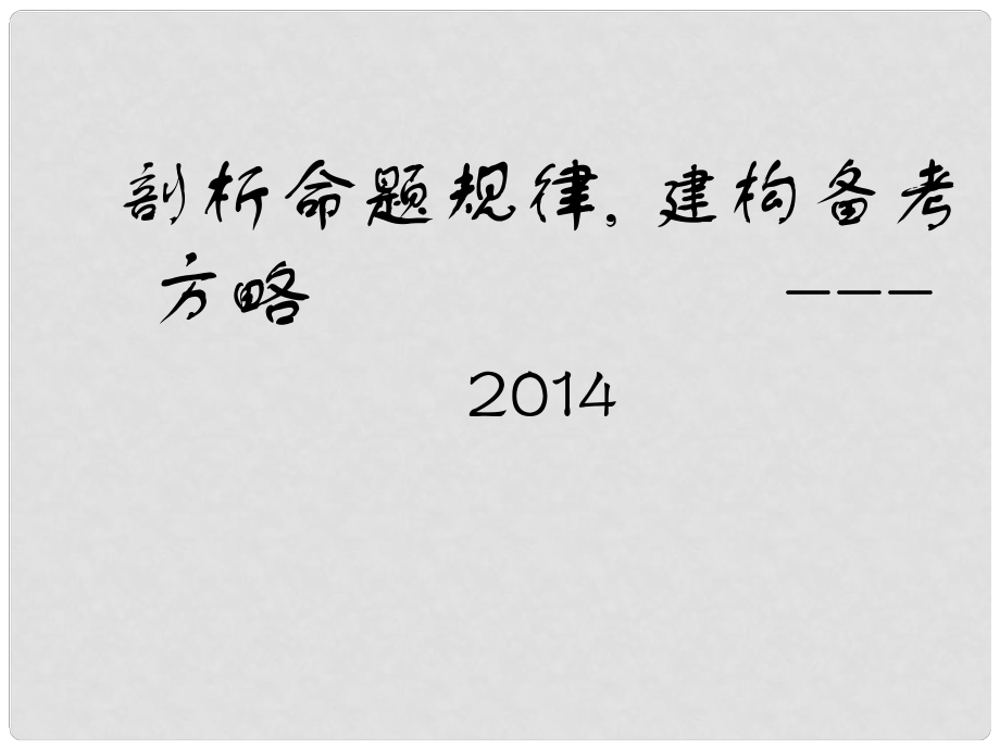 河北省中考化學(xué) 備考研討會課件_第1頁