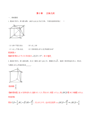 【備戰(zhàn)】四川版高考數(shù)學分項匯編 專題10 立體幾何含解析理