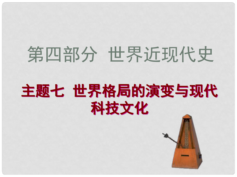 广东省河源市中英文实验学校中考历史专题复习 第四部分 主题七世界格局的演变与现代科技文化课件_第1页