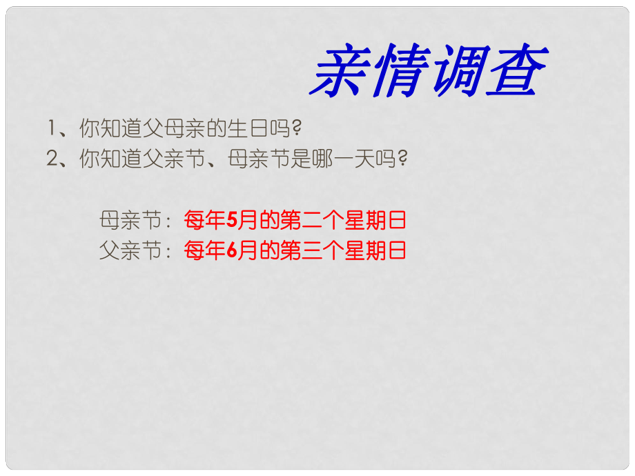 八年級政治上冊 我的父親母親課件 人民版_第1頁