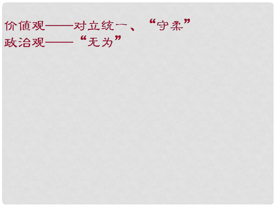 湖南省新田縣第一中學(xué)高中語(yǔ)文《第二單元《老子》五章（下）+《孟子見(jiàn)梁惠王》課件 新人教版選修《中國(guó)文化經(jīng)典研讀》_第1頁(yè)