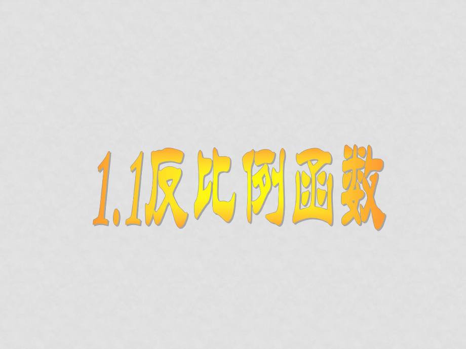 九年級數學反比例函數 課件1.11.1 反比例函數_第1頁