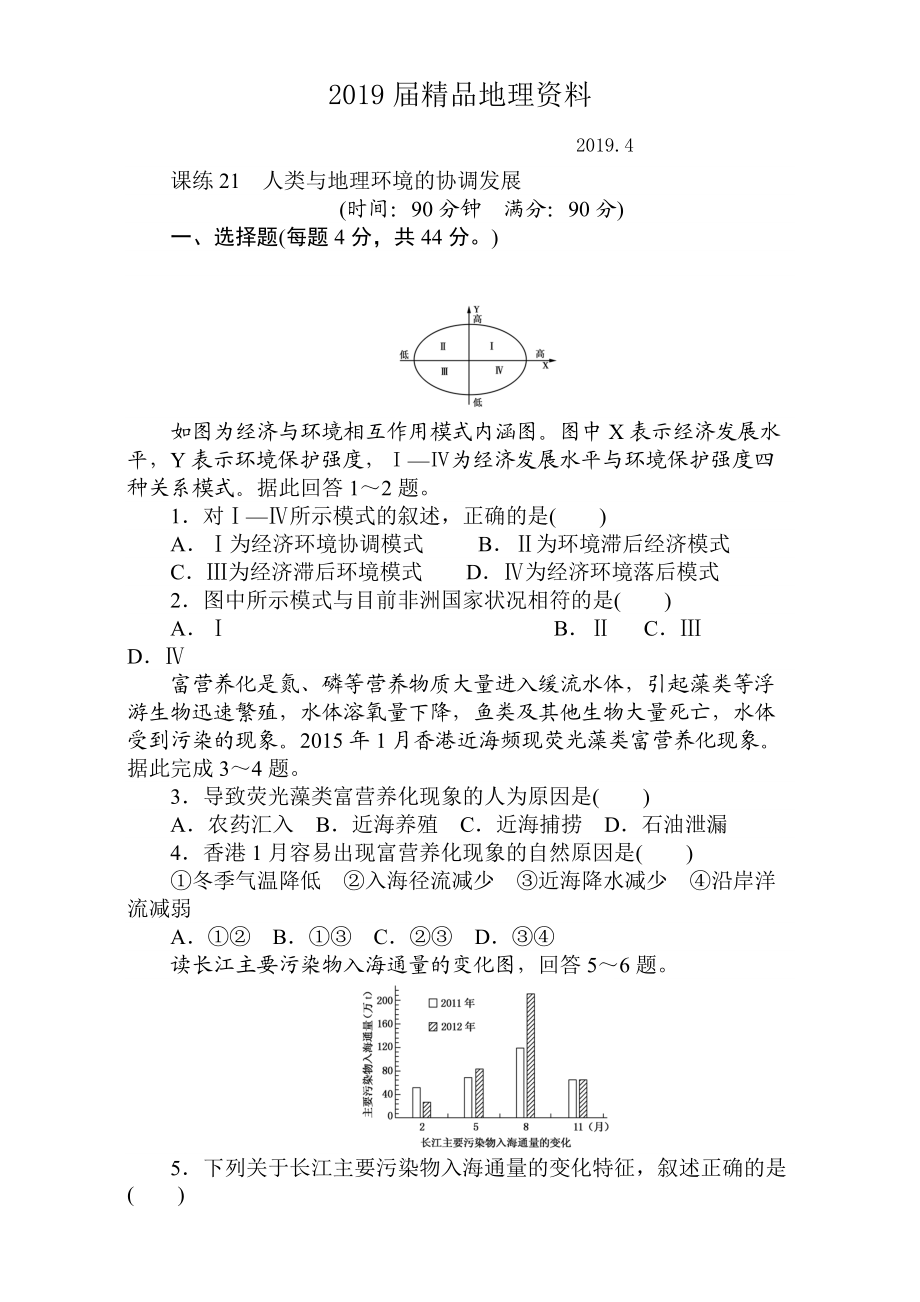 高考地理人教版第一輪總復(fù)習(xí)全程訓(xùn)練：第九章 交通運(yùn)輸布局及其影響　人類與地理環(huán)境 課練21 Word版含解析_第1頁(yè)