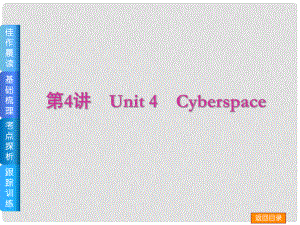 高三英語(yǔ)一輪復(fù)習(xí)（佳作晨讀+基礎(chǔ)梳理+考點(diǎn)探析+跟蹤訓(xùn)練）第4講 Unit 4 Cyberspace課件 北師大版
