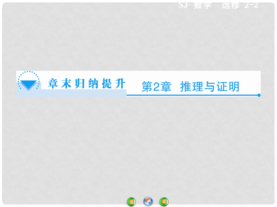 高中數(shù)學 第二章 推理與證明章末歸納提升課件 蘇教版選修22_第1頁