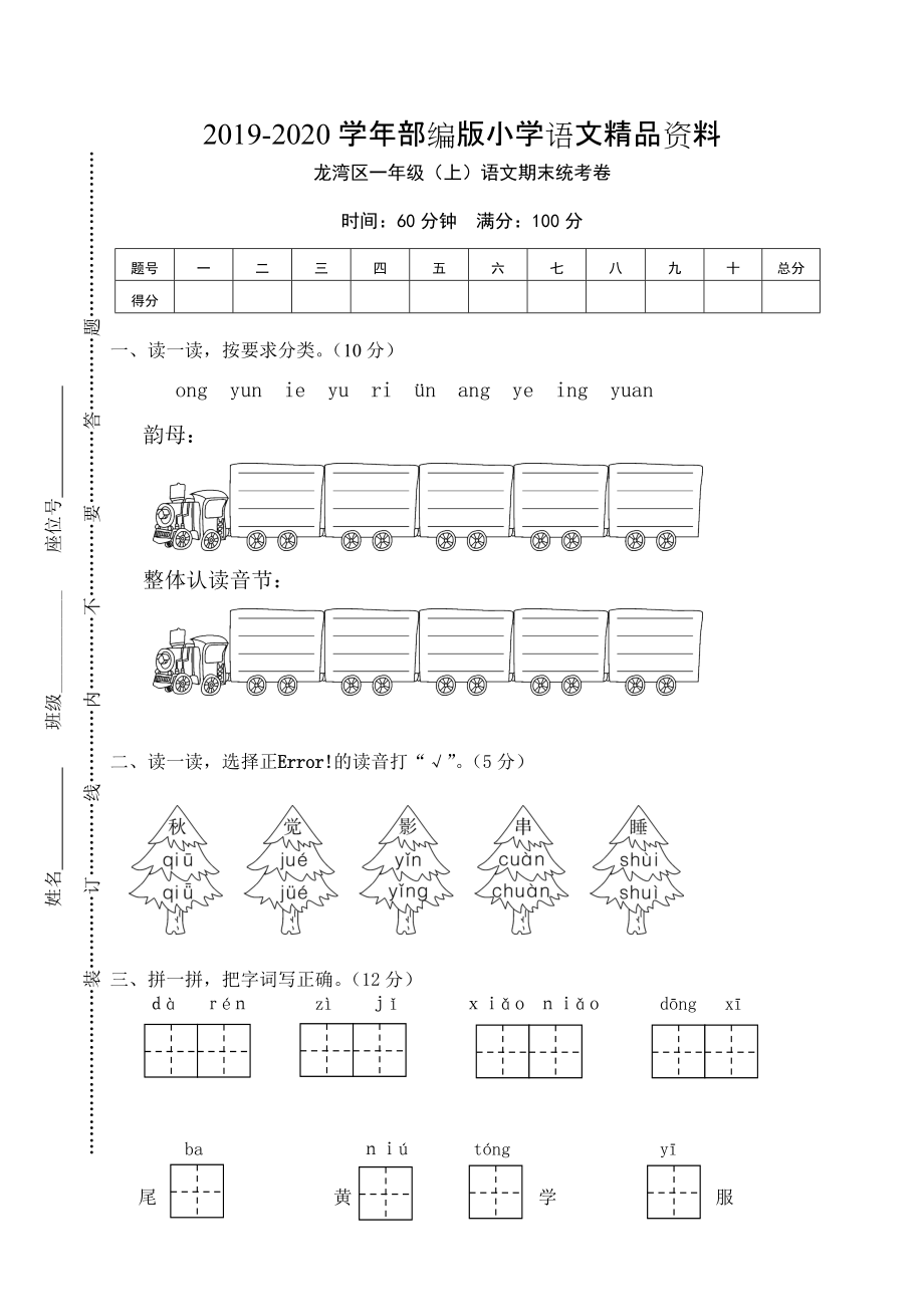 2020【部編版】一年級(jí)上冊(cè)：期末復(fù)習(xí)考試卷 龍灣區(qū)一年級(jí)上語(yǔ)文期末統(tǒng)考卷_第1頁(yè)