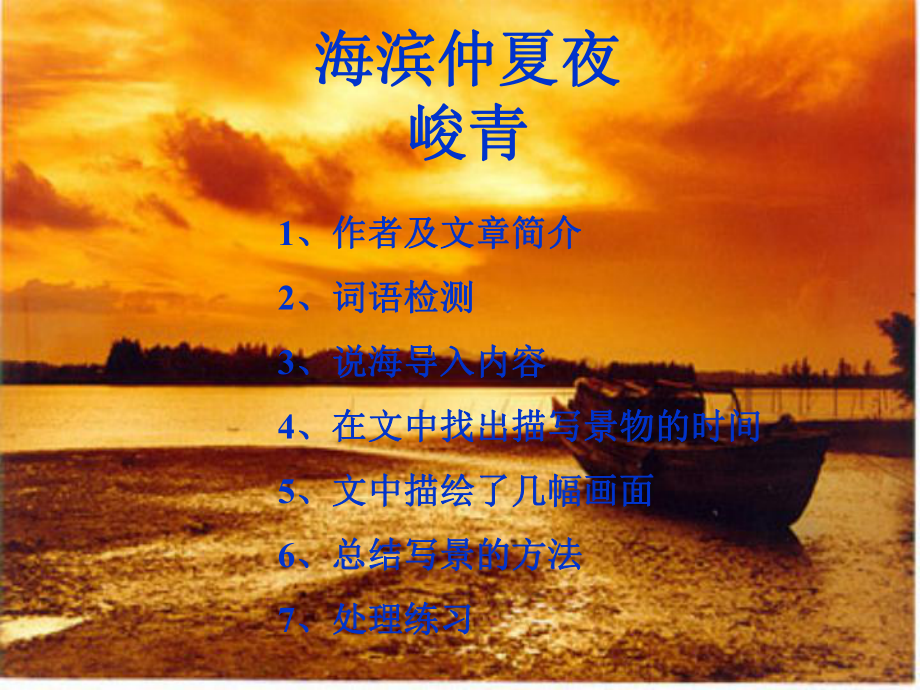 鲁教版六年级上海滨仲夏夜3PPT课件_第1页