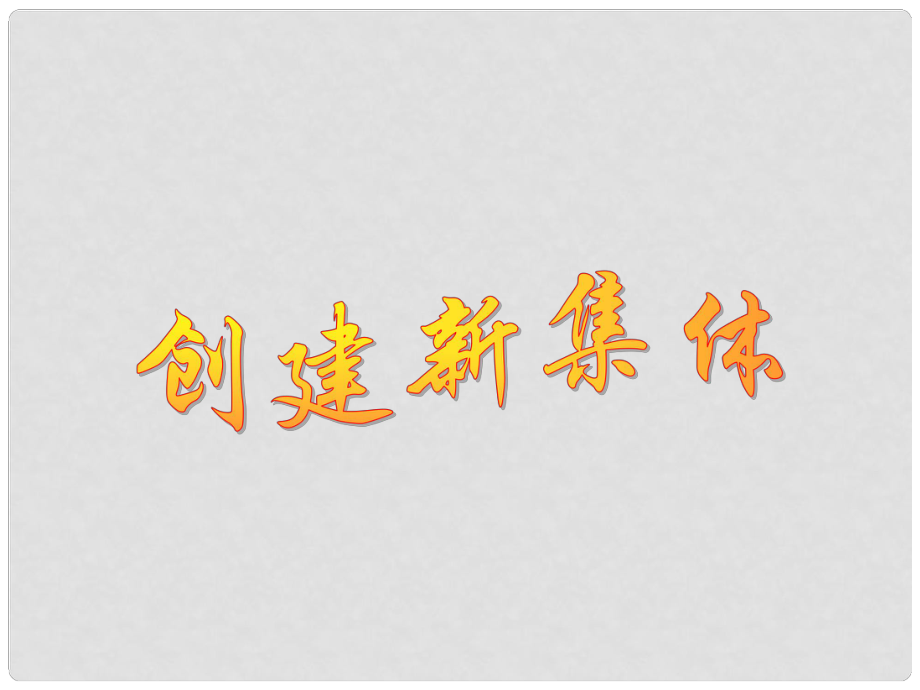 天津市宝坻区新安镇第一初级中学七年级政治上册 创建新集体课件 新人教版_第1页