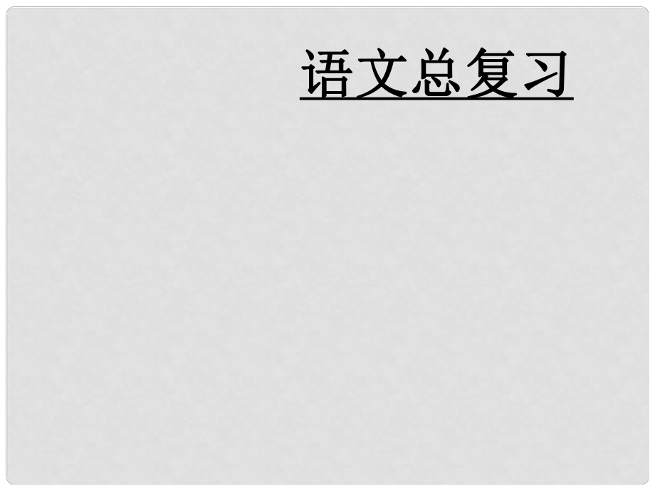 八年级语文语文八下《语文总复习》课件课件1_第1页