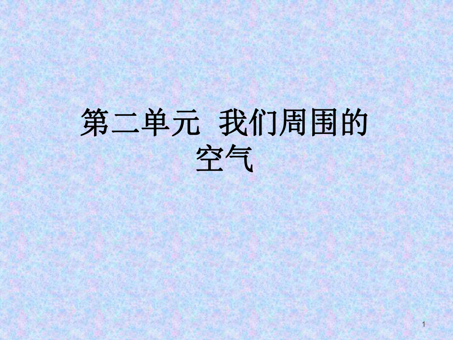 九年級化學課件——第二單元 我們周圍的空氣《第二單元 空氣》教材分析_第1頁