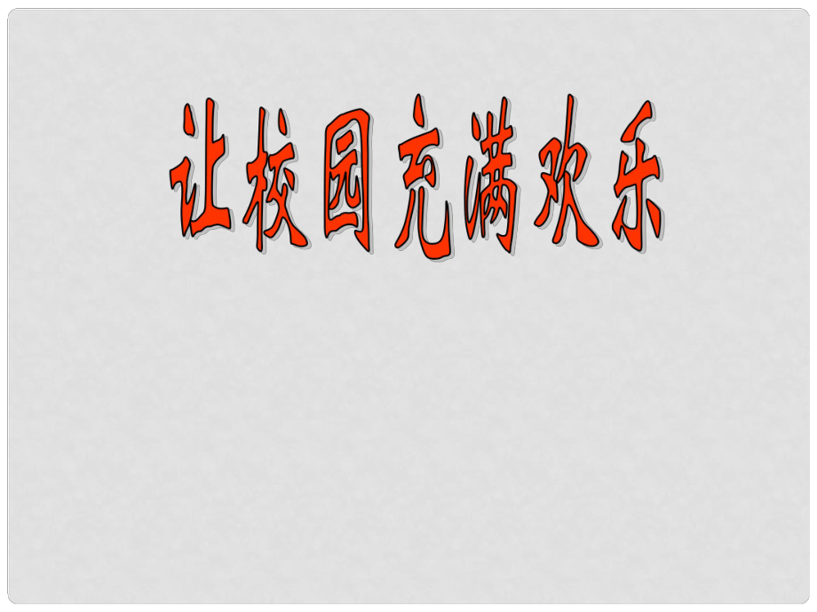 八年级政治上册 我和老师交朋友 我知我师 我爱我师课件 人教新课标版_第1页