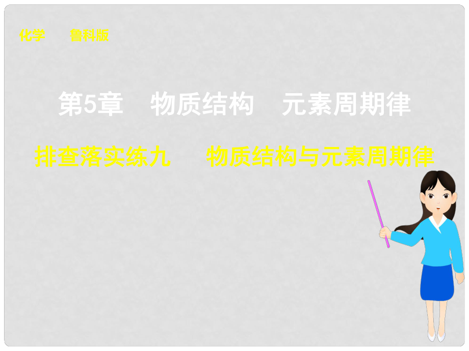 高考化學大一輪復習 第5章 排查落實練九 物質結構與元素周期律課件 魯科版_第1頁