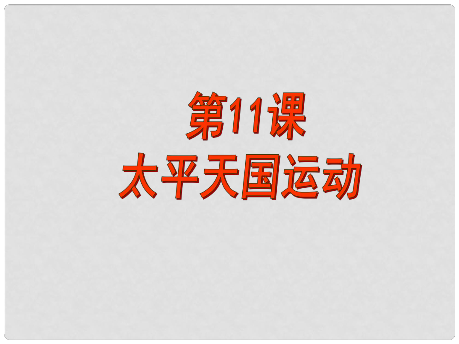 湖南師大附中高考?xì)v史總復(fù)習(xí) 第11課 太平天國運(yùn)動課件 新人教版_第1頁