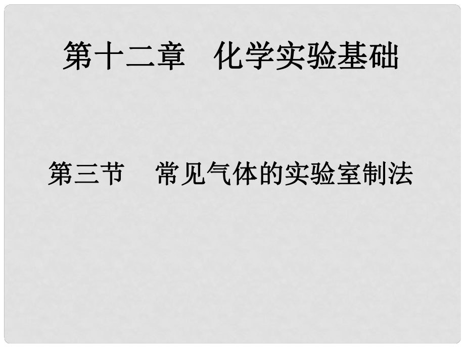 湖南省师大附中高考化学总复习 常见气体的实验室制法课件_第1页