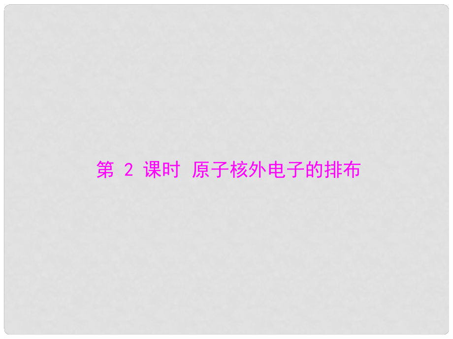 九年級化學(xué)上冊 第三單元 課題2 第2課時 原子核外電子的排布課件 （新版）新人教版_第1頁