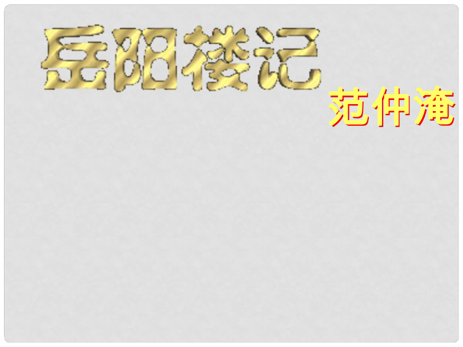 遼寧省遼陽(yáng)縣首山鎮(zhèn)第二初級(jí)中學(xué)八年級(jí)語(yǔ)文下冊(cè) 第27課《岳陽(yáng)樓記》課件 （新版）新人教版_第1頁(yè)