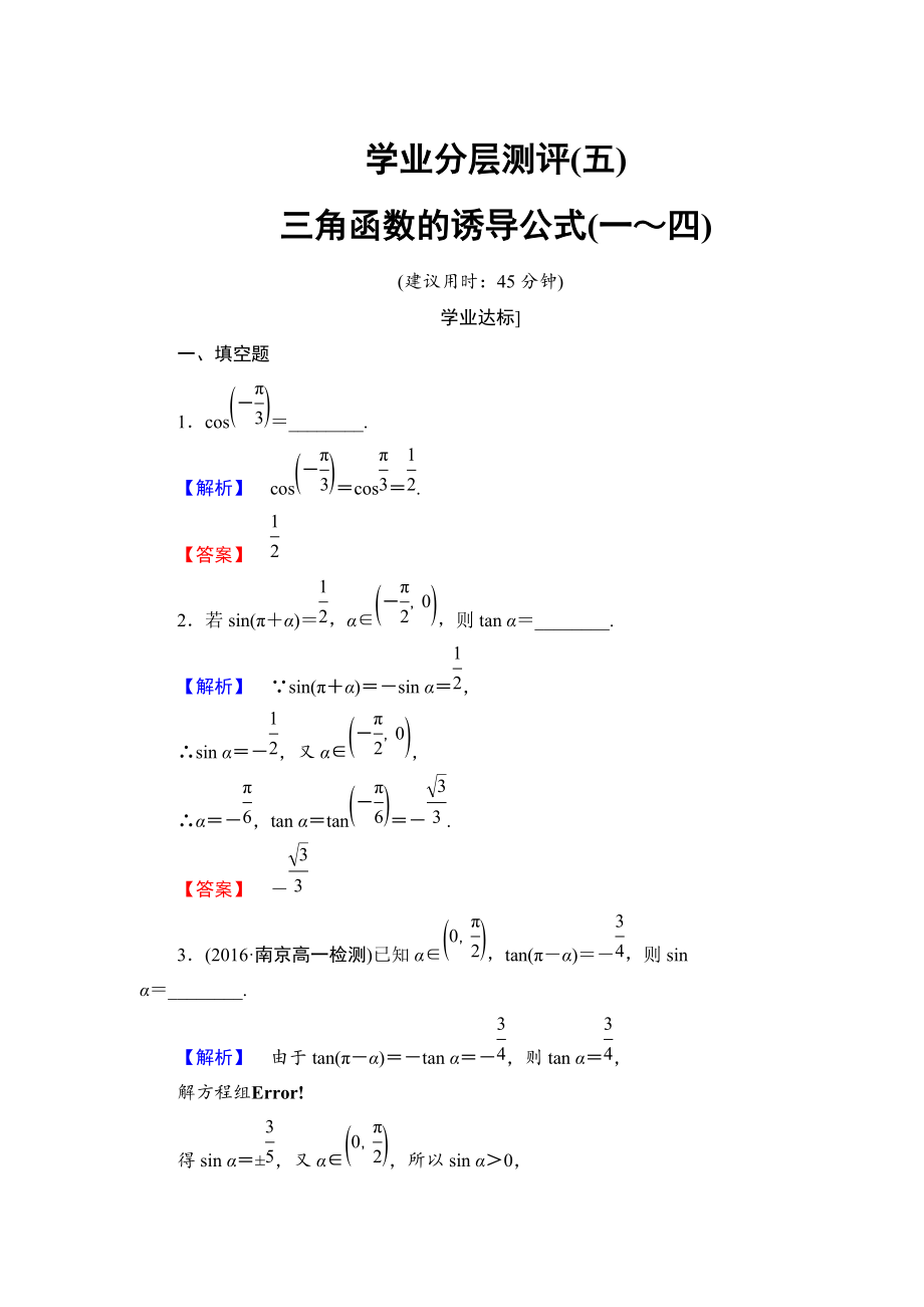 高中數(shù)學(xué)蘇教版必修4學(xué)業(yè)分層測評：第一章 三角函數(shù)1.2.3.1 Word版含解析_第1頁