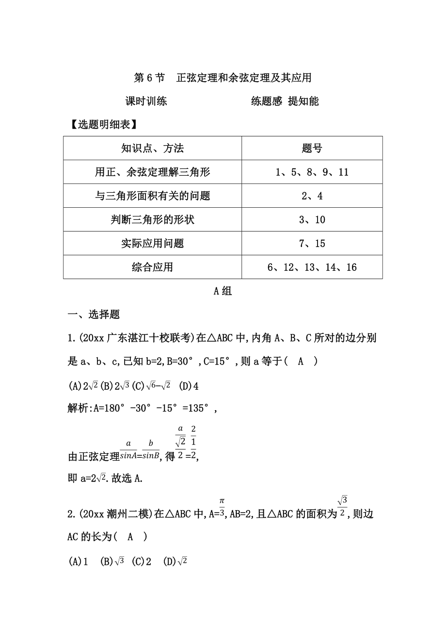 高考數(shù)學(xué) 廣東專(zhuān)用文科復(fù)習(xí)配套課時(shí)訓(xùn)練：第三篇 三角函數(shù)、解三角形 第6節(jié)　正弦定理和余弦定理及其應(yīng)用含答案_第1頁(yè)