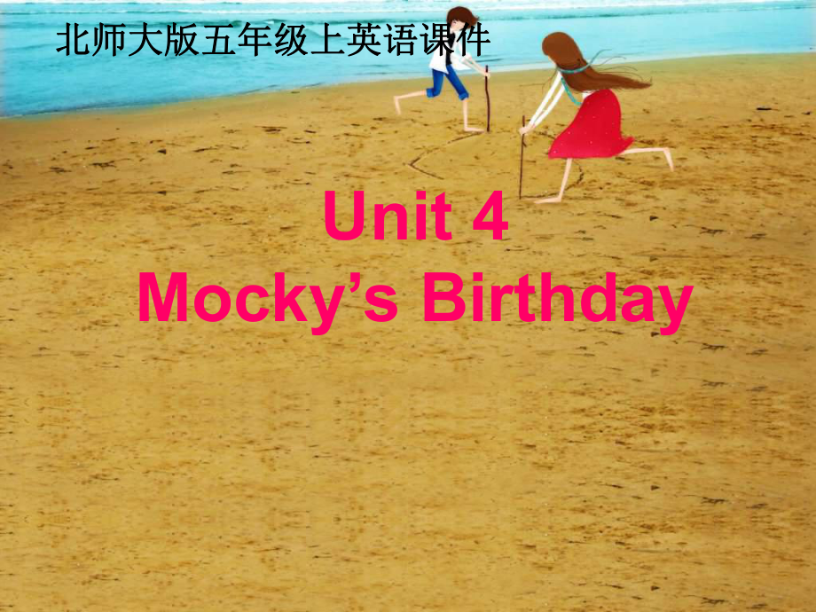 北師大版英語五上Unit4 Mocky’s BirthdayPPT課件2_第1頁