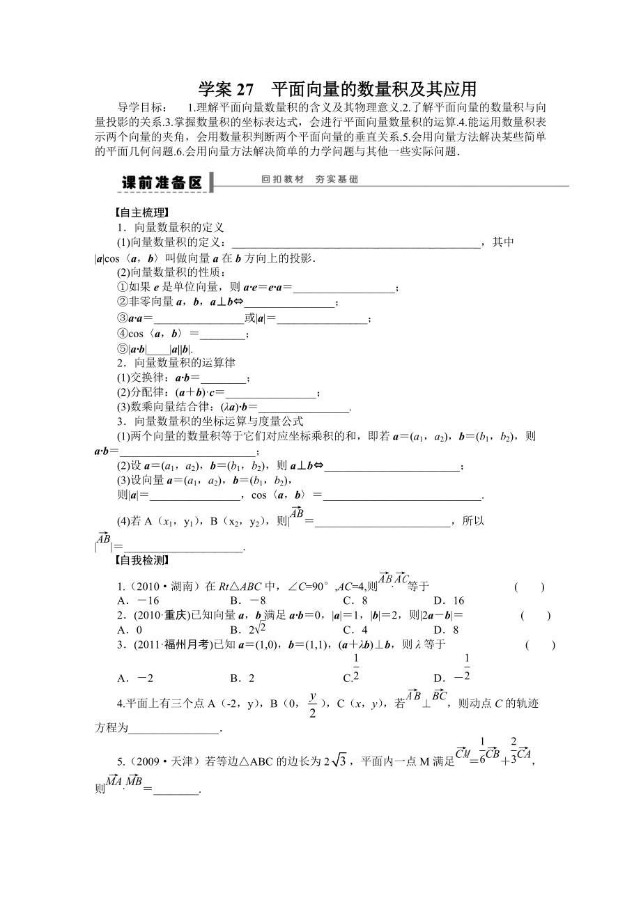 高考數(shù)學理科一輪【學案27】平面向量的數(shù)量積及其應用含答案_第1頁