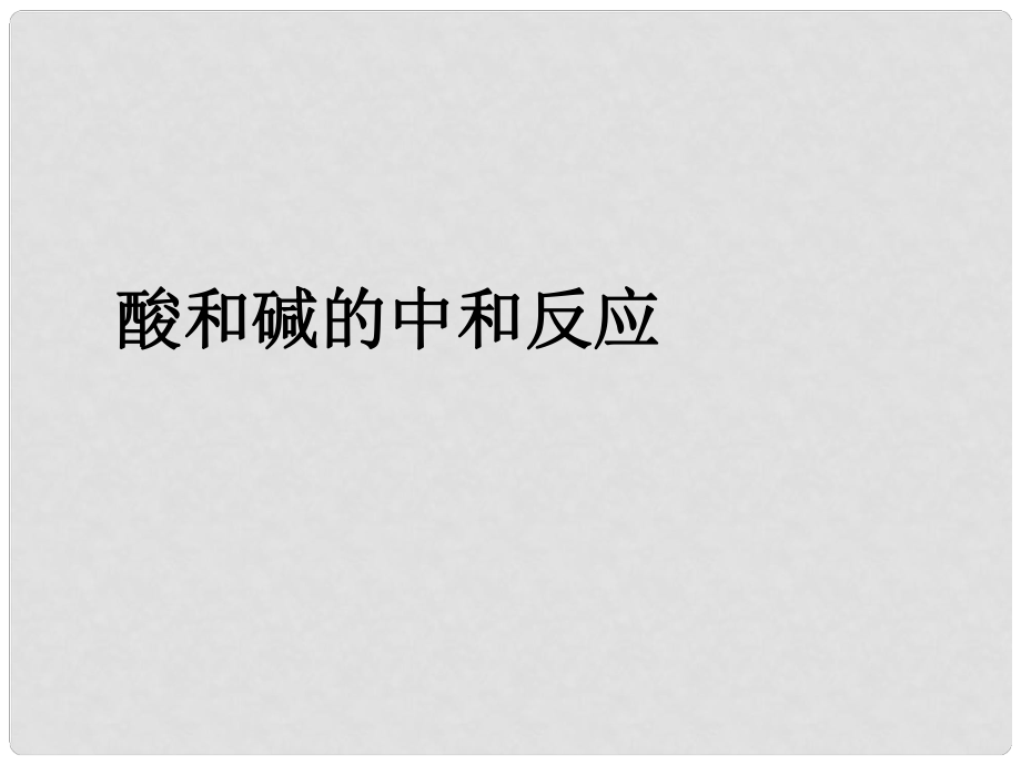 江蘇省南京市長(zhǎng)城中學(xué)九年級(jí)化學(xué)下冊(cè) 第十單元 課題2 酸和堿的中和反應(yīng)課件 新人教版_第1頁(yè)