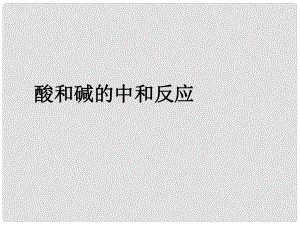 江蘇省南京市長(zhǎng)城中學(xué)九年級(jí)化學(xué)下冊(cè) 第十單元 課題2 酸和堿的中和反應(yīng)課件 新人教版