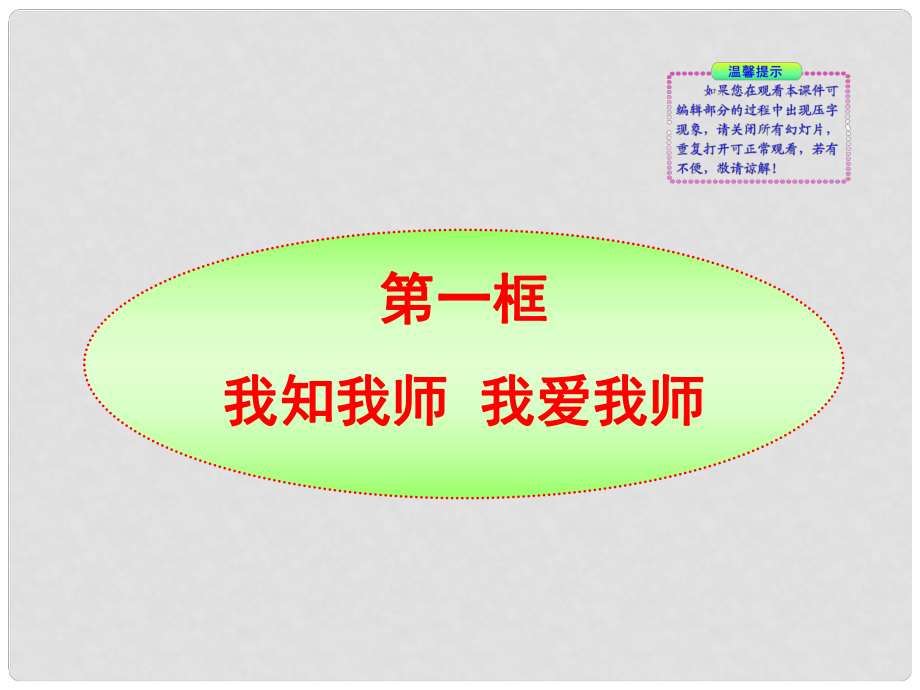 版金榜八年級政治上冊 第4課第1框我知我?guī)熒?我愛我?guī)熗绞谡n課件 人教實驗版_第1頁