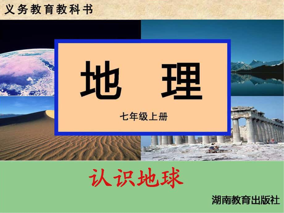 江蘇省徐州市沛縣楊屯中學七年級地理上冊 第2章 第1節(jié) 認識地球課件 （新版）湘教版_第1頁