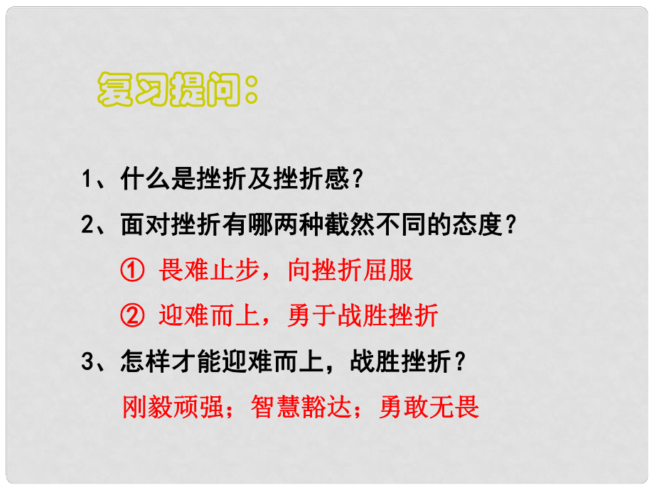 湖南省耒陽市冠湘中學(xué)中考政治 七上 直面挫折 第二課時復(fù)習(xí)課件_第1頁