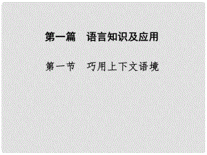 高考英語(yǔ)二輪專題復(fù)習(xí)與測(cè)試 第一篇 第一章 完形填空 第一節(jié) 巧用上下文語(yǔ)境課件