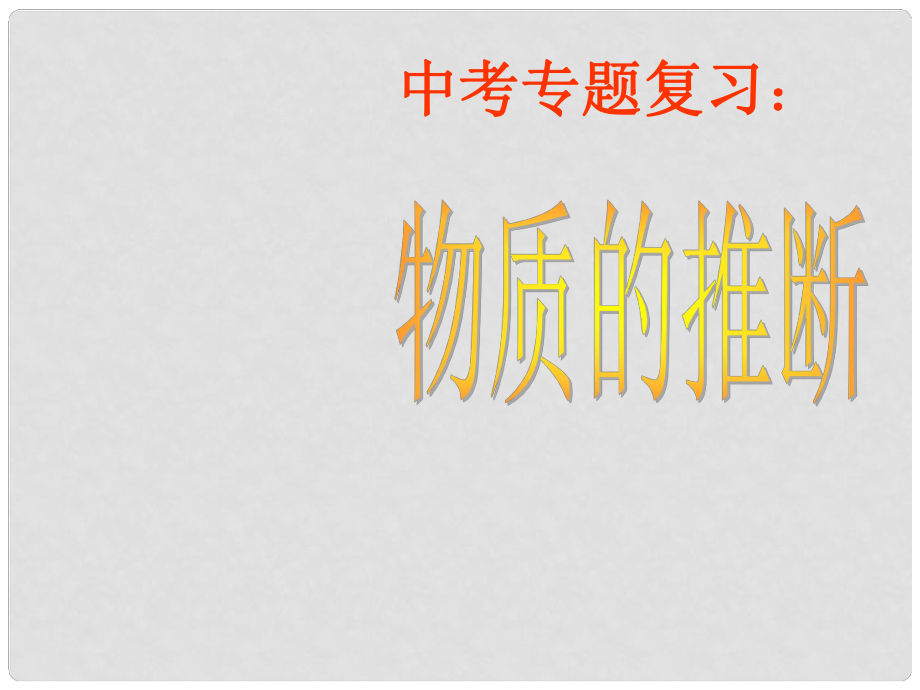 重慶市開縣九龍山初級中學中考化學專題復習 物質(zhì)的推斷課件_第1頁