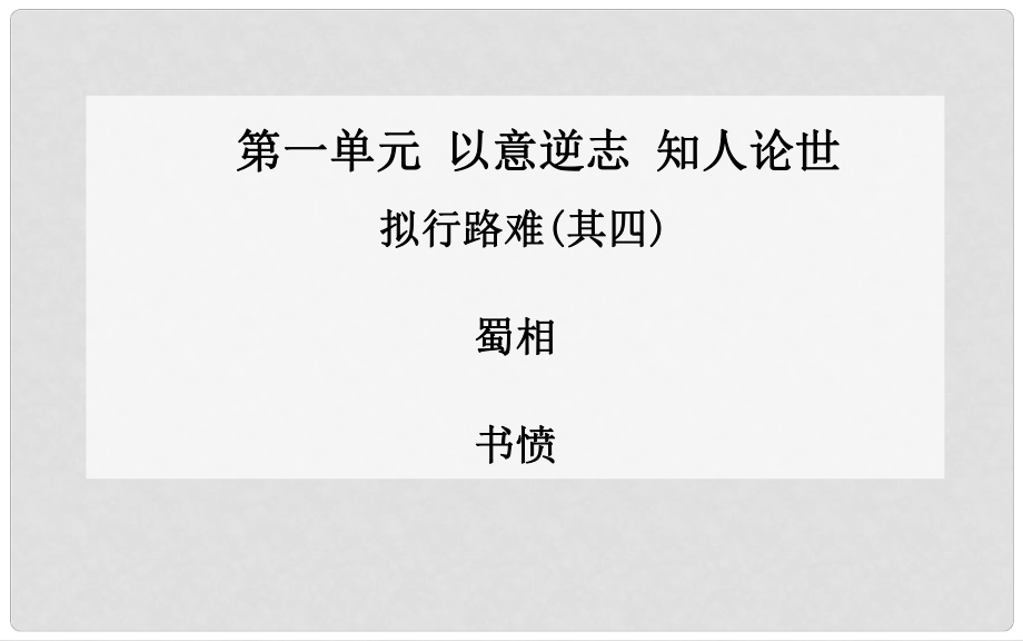 高中語文 擬行路難(其四)課件 新人教版選修《中國古代詩歌散文》_第1頁