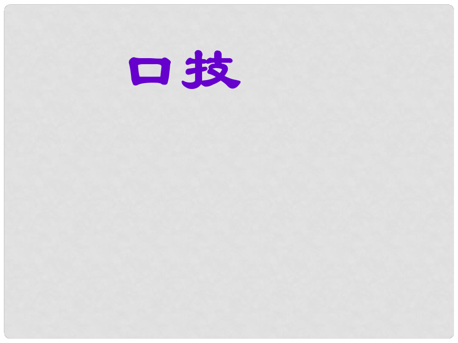 陜西省商洛市山陽縣中村中學(xué)七年級(jí)語文下冊《20 口技》課件 新人教版_第1頁