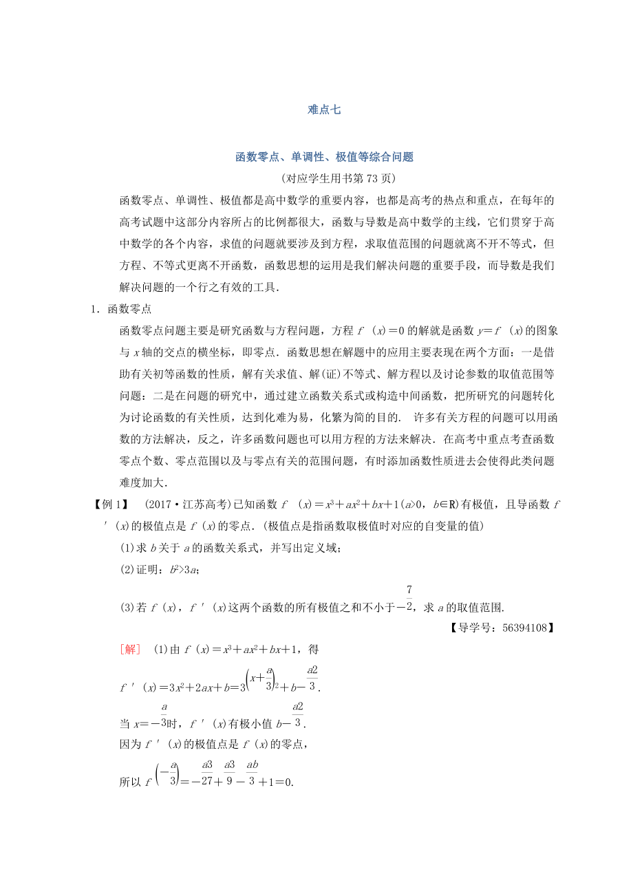 江蘇高考數(shù)學二輪復習教師用書：第2部分 八大難點突破 難點7　函數(shù)零點、單調(diào)性、極值等綜合問題 Word版含答案_第1頁