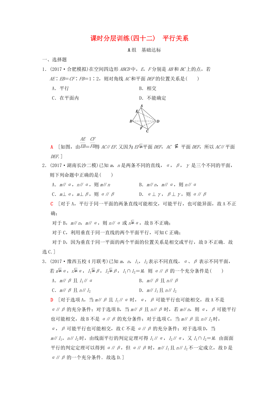 高考數(shù)學(xué)一輪復(fù)習(xí)學(xué)案訓(xùn)練課件北師大版理科： 課時(shí)分層訓(xùn)練42 平行關(guān)系 理 北師大版_第1頁