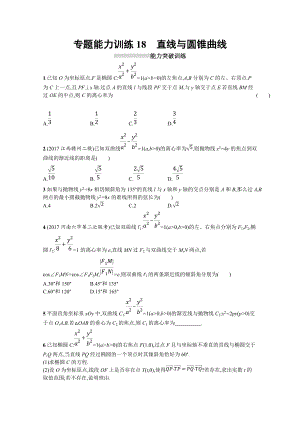 高三理科數(shù)學(xué)新課標(biāo)二輪復(fù)習(xí)專題整合高頻突破習(xí)題：專題六 直線、圓、圓錐曲線 專題能力訓(xùn)練18 Word版含答案