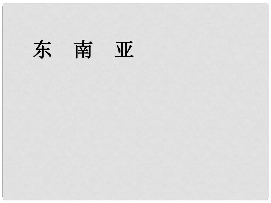 山東省東營(yíng)市河口區(qū)實(shí)驗(yàn)學(xué)校七年級(jí)地理下冊(cè) 7.2 東南亞課件 新人教版_第1頁(yè)