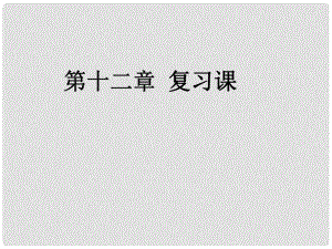 河南省洛陽(yáng)市東升二中八年級(jí)物理下冊(cè)《第十二章 簡(jiǎn)單機(jī)械》復(fù)習(xí)課件 （新版）新人教版